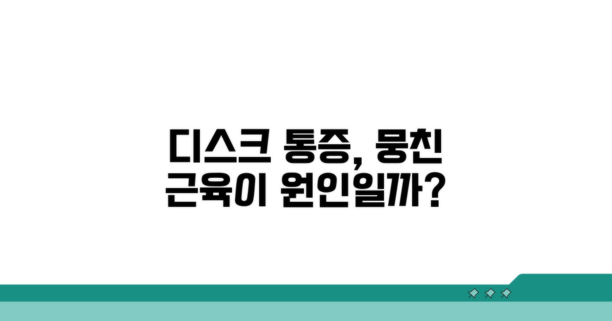 디스크 통증과 근육 뭉침의 관계