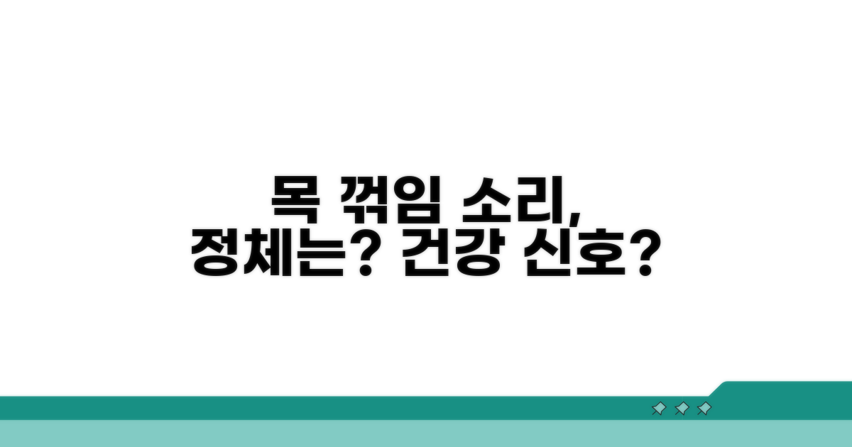 목 돌릴 때 소리 원인 분석