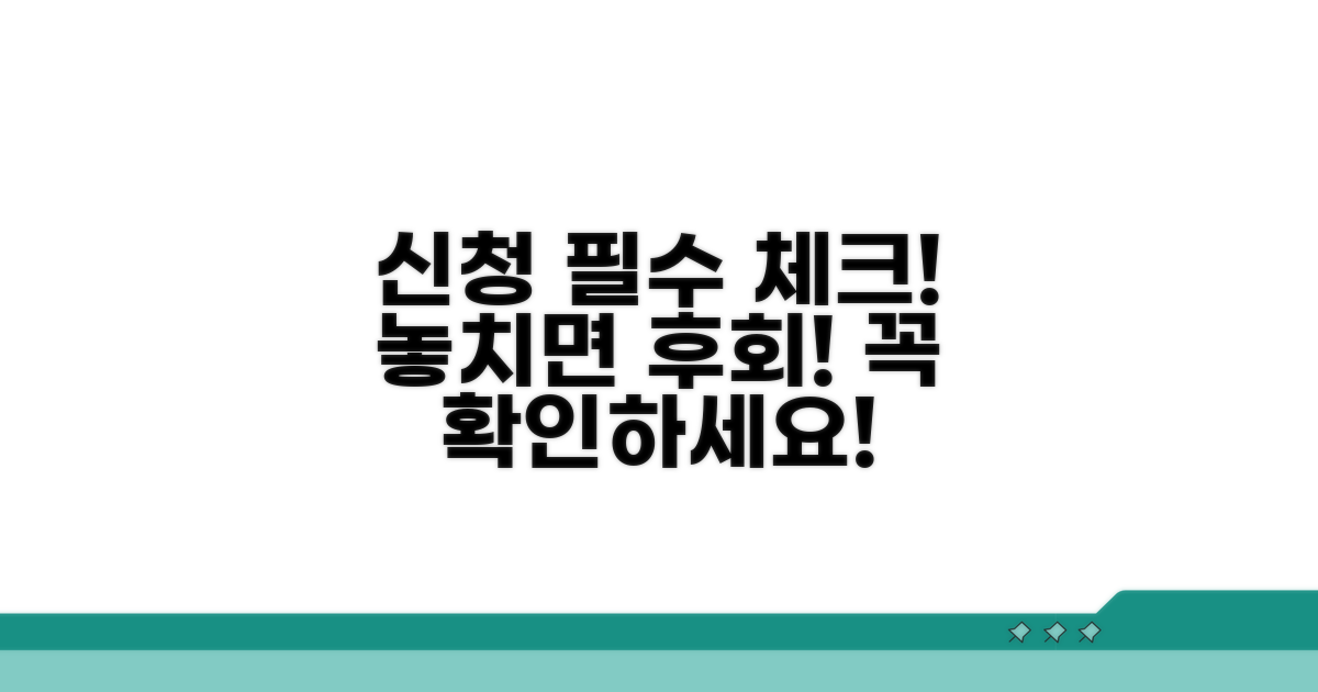 신청 전 꼭 확인해야 할 필수 사항