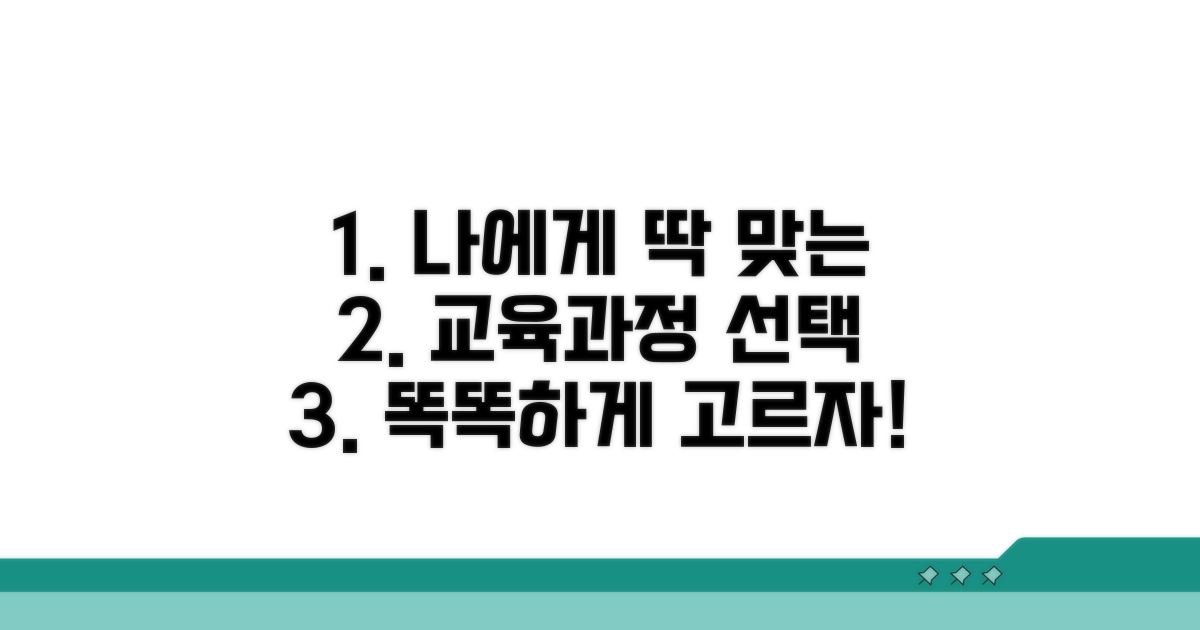 나에게 맞는 교육과정 똑똑하게 고르기
