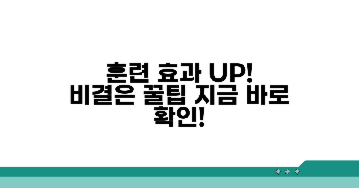 활용 팁으로 훈련 효과 높이기