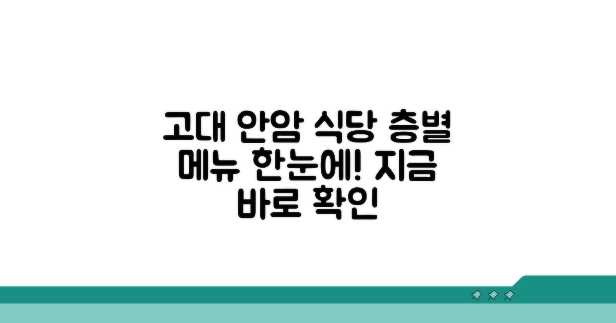 고려대 안암 식당 층별 메뉴 보기