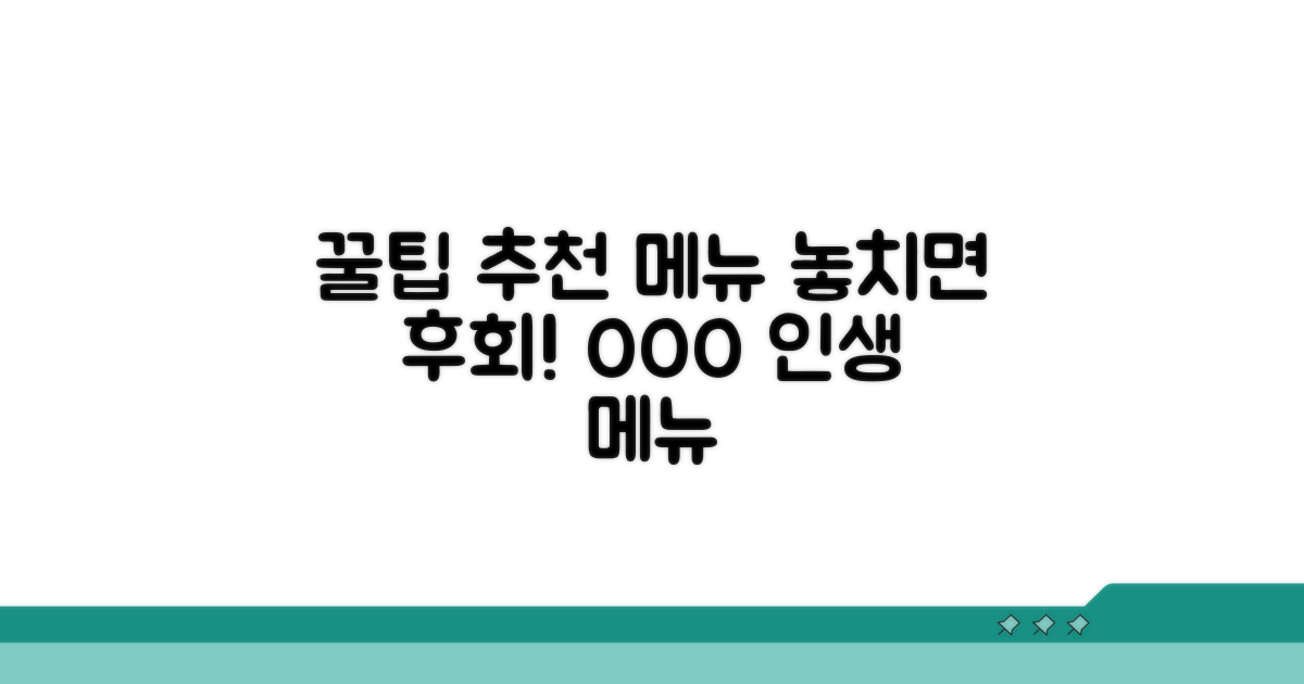 이용 꿀팁 및 추천 메뉴