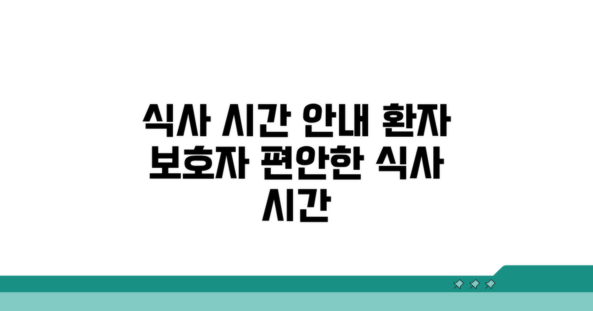 환자, 보호자 위한 식사 시간 안내