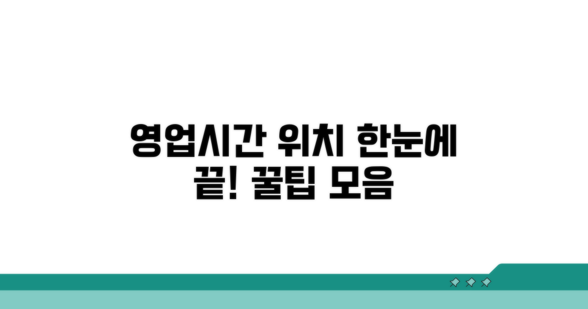 영업 시간 및 위치 총정리