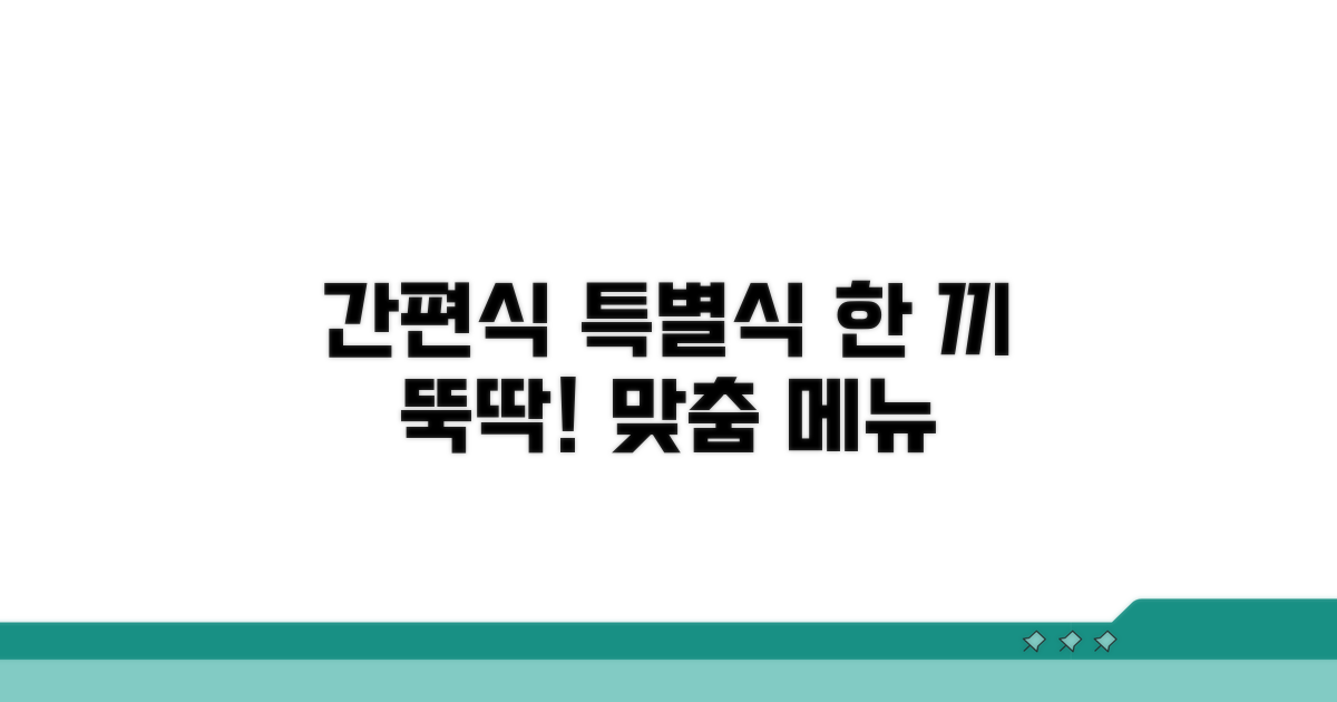 간편 식사 메뉴와 특별식 안내