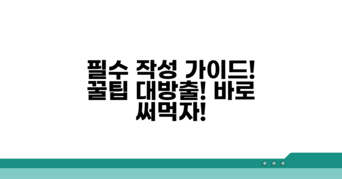 필수 작성 가이드와 팁