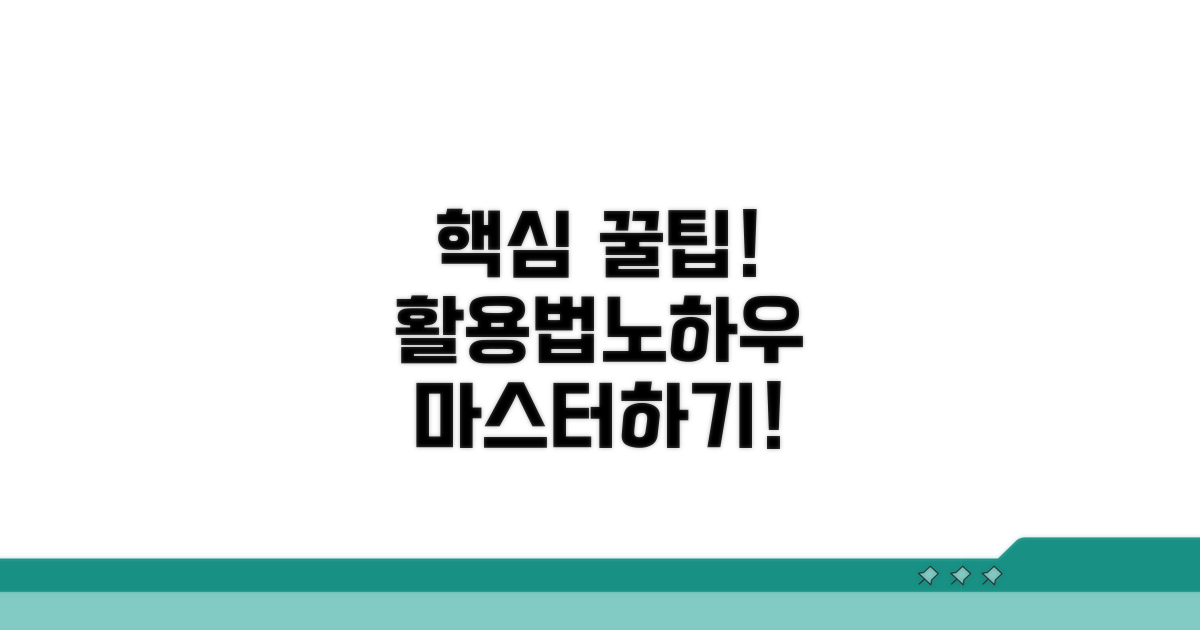 효과적인 활용과 추가 노하우