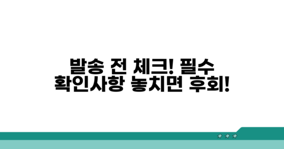 발송 전 반드시 확인사항