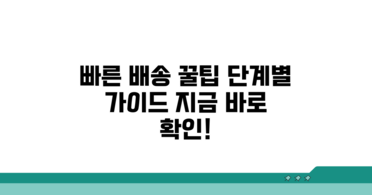 빠른 발송을 위한 단계별 절차
