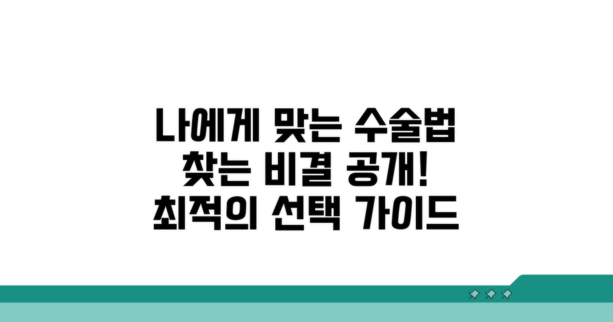 내게 맞는 수술법 찾는 방법