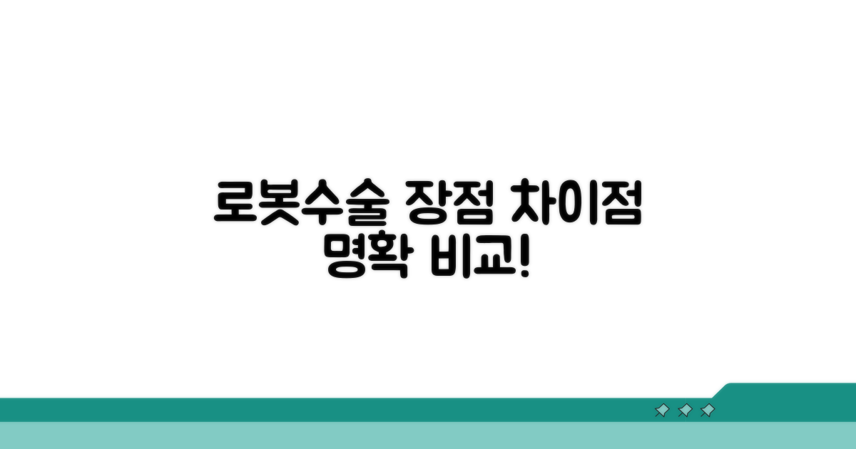 로봇수술, 장점과 차이점 비교