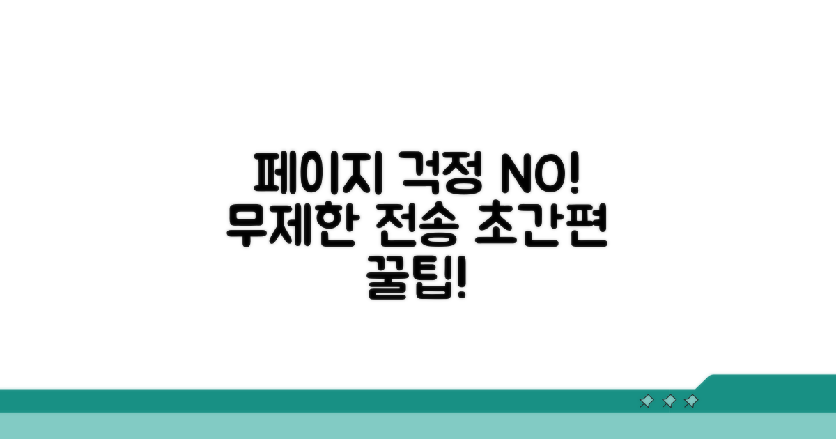 페이지 수 걱정 없는 전송 방법
