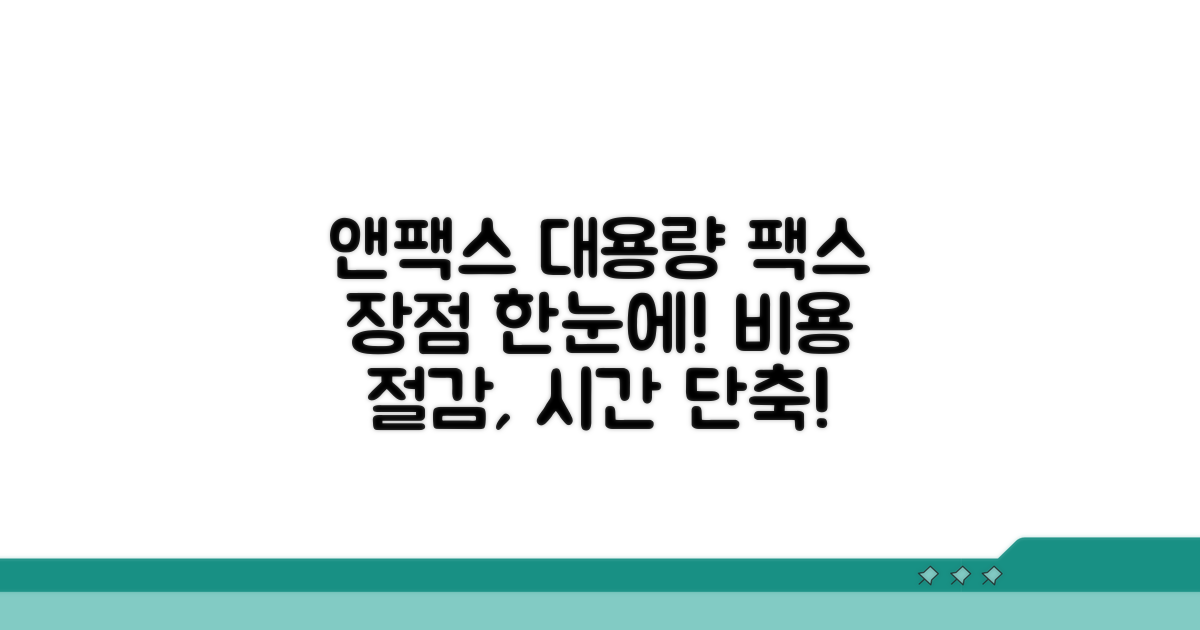 앤팩스 대용량 팩스 장점 한눈에