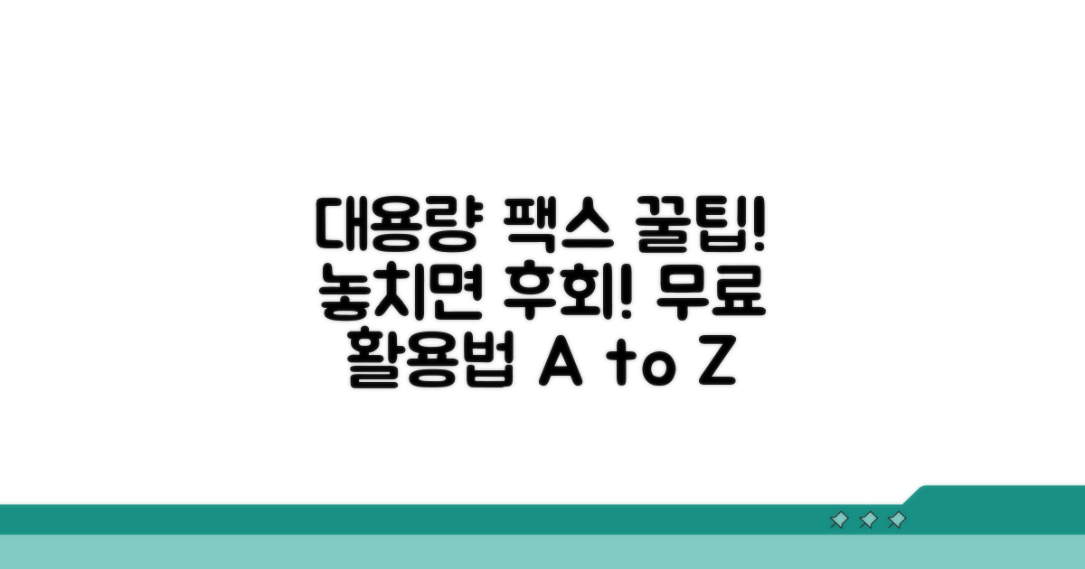 대용량 팩스 활용 꿀팁 모음