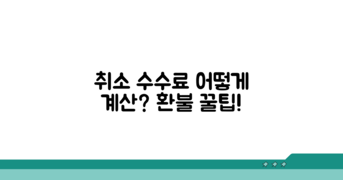 취소 수수료, 어떻게 계산될까?