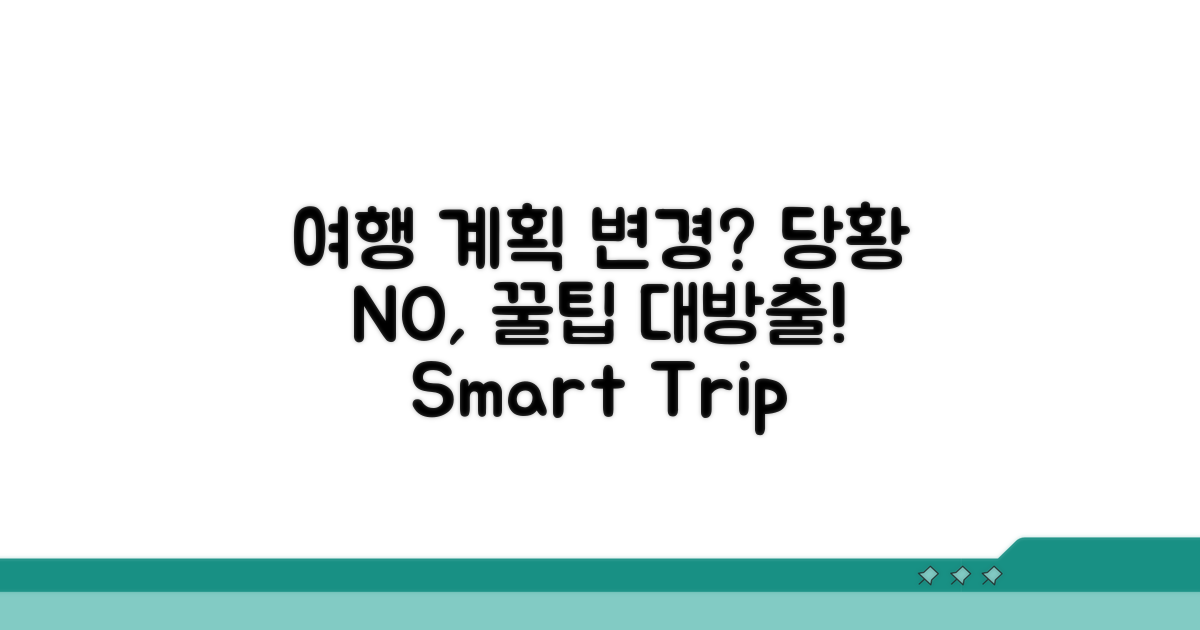 여행 계획 변경 시 유용한 팁