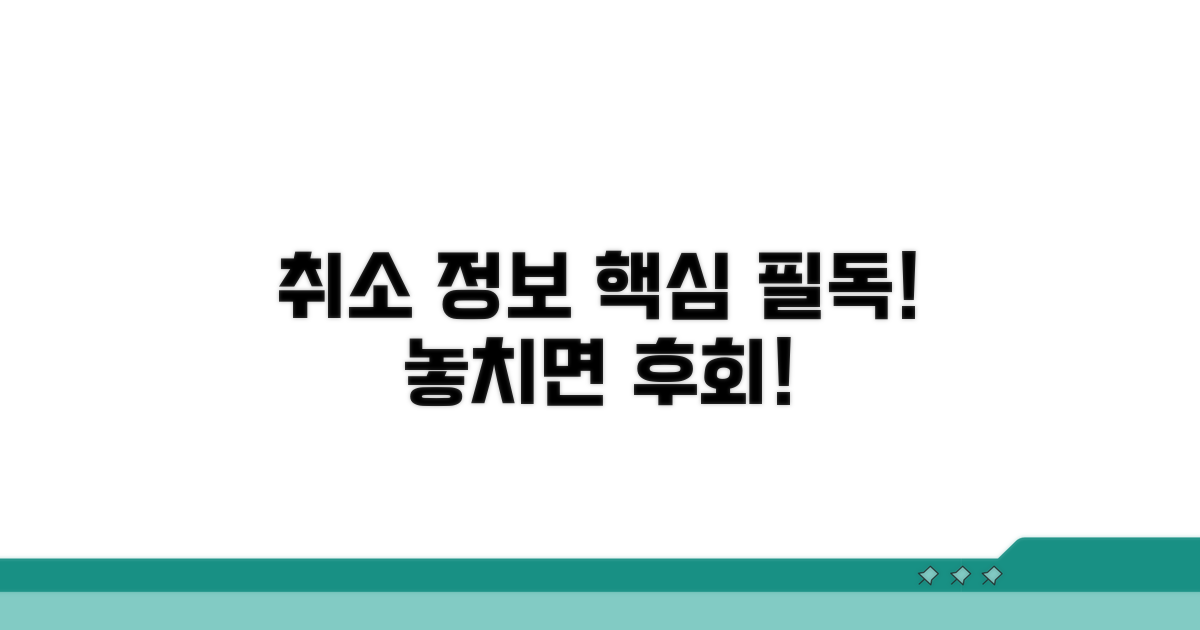 취소 시 꼭 알아야 할 핵심 정보