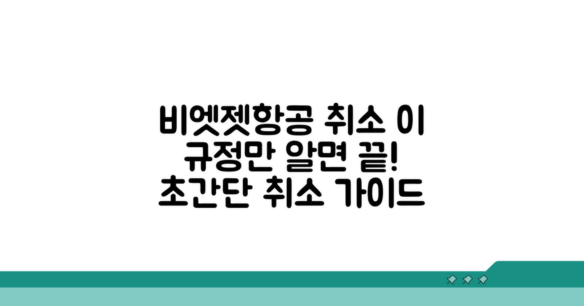 비엣젯항공 취소, 이 규정만 알면 끝!
