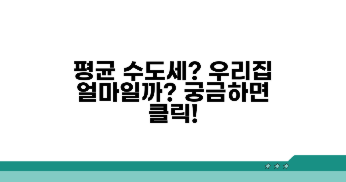 우리집 수도세 평균 얼마일까?