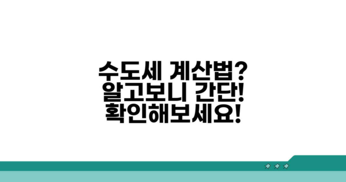 내 수도세, 어떻게 계산될까?