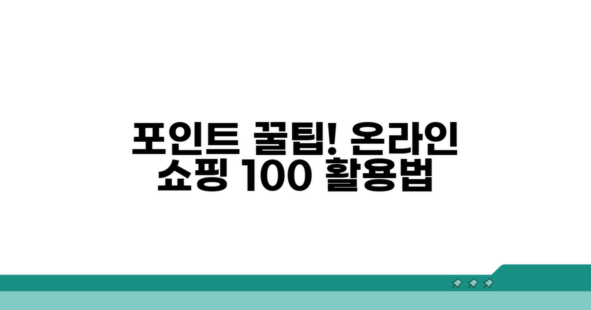 온라인 쇼핑 포인트 사용 팁