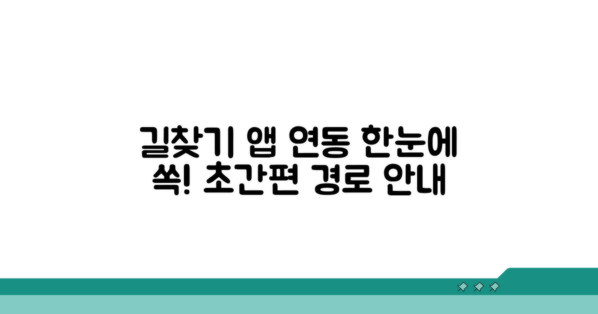 길찾기 앱 연동으로 편리하게
