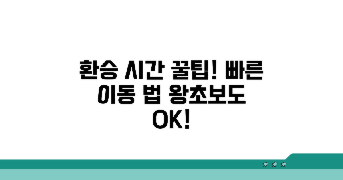 환승과 소요 시간 계산하는 요령