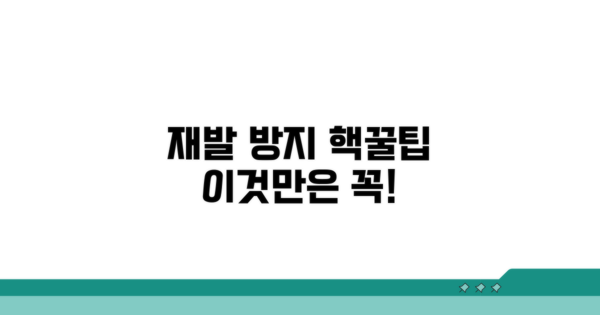 재발 방지 꿀팁 모음