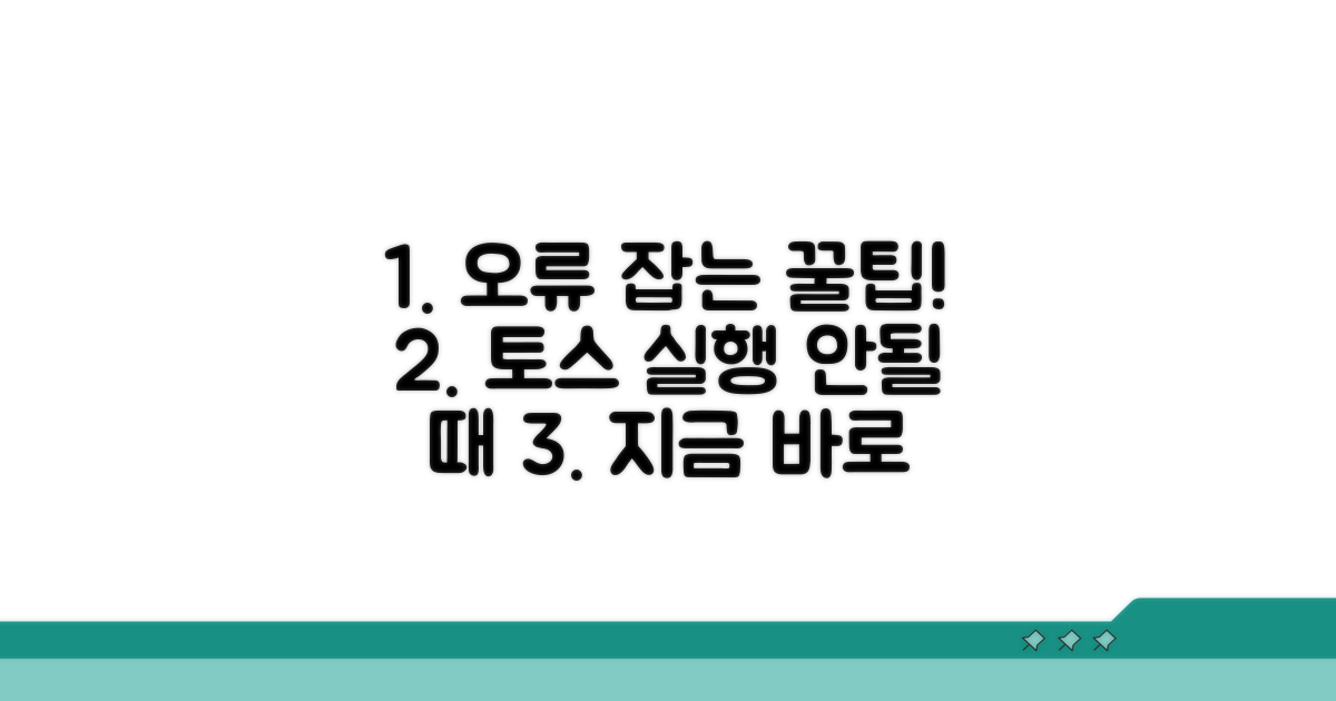 토스 실행 안될 때 해결책
