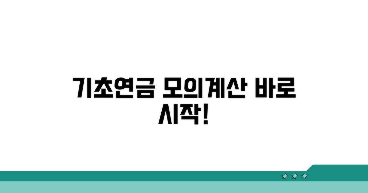 기초연금 모의계산, 이렇게 시작해요!