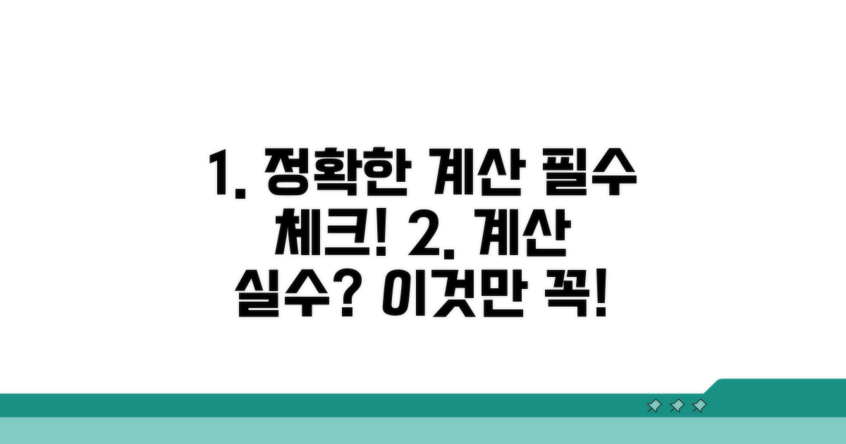 정확한 계산, 이것만은 꼭 체크하세요