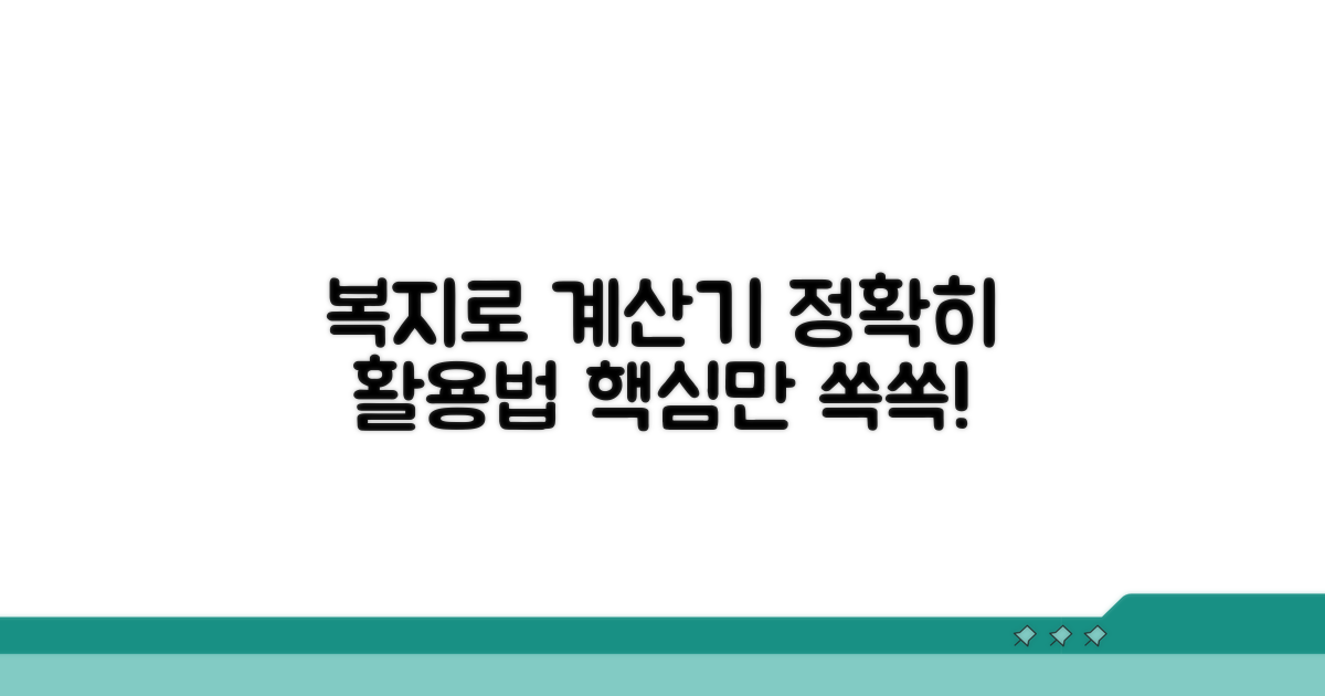 복지로 계산기, 정확히 활용하는 법