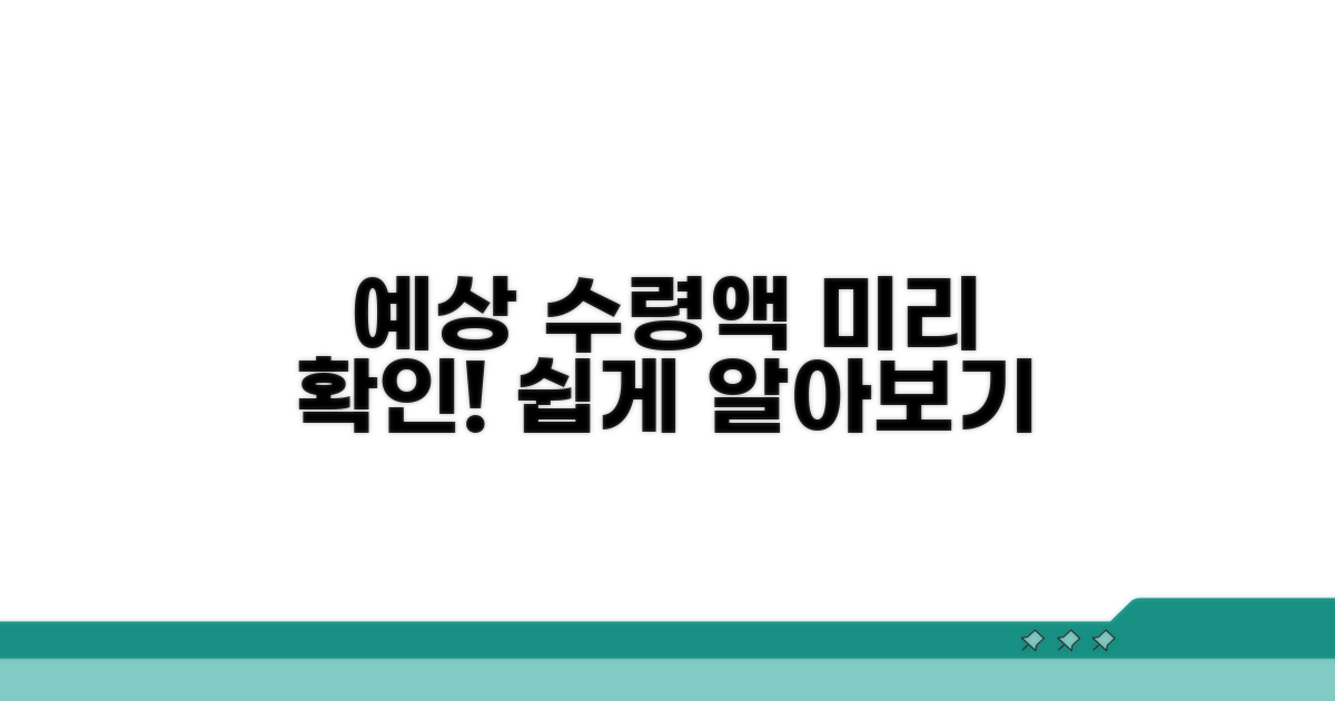 예상 수령액, 미리 확인하는 절차