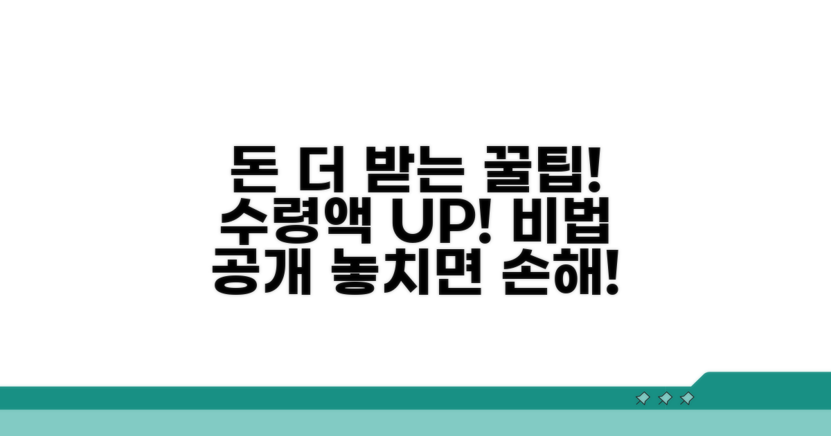 추가 팁으로 수령액 높이는 방법
