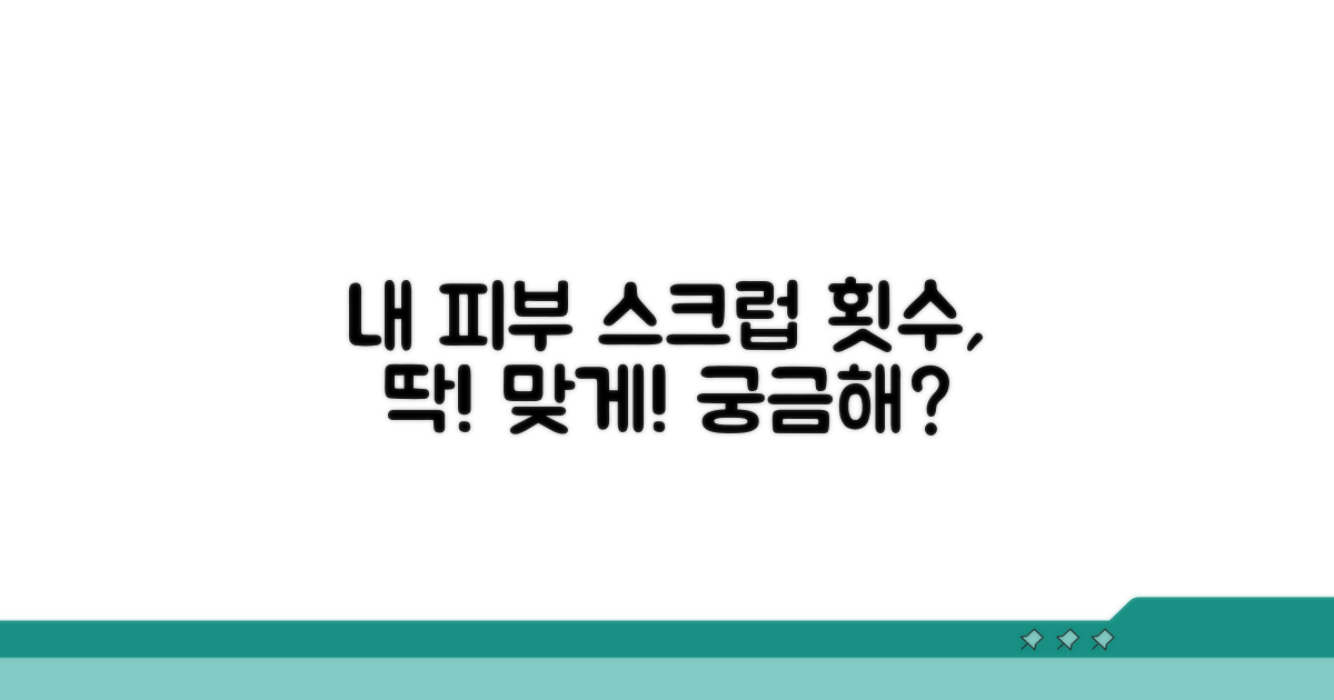 내 피부에 맞는 스크럽 횟수