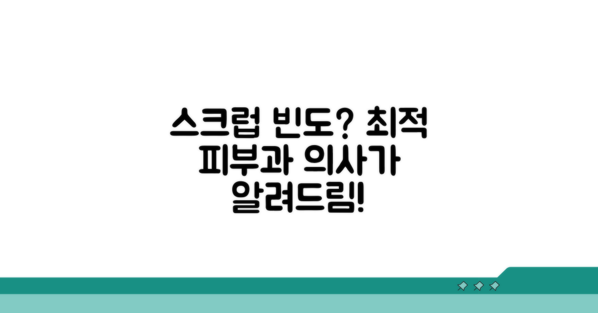 스크럽, 얼마나 자주 하는 게 좋을까?