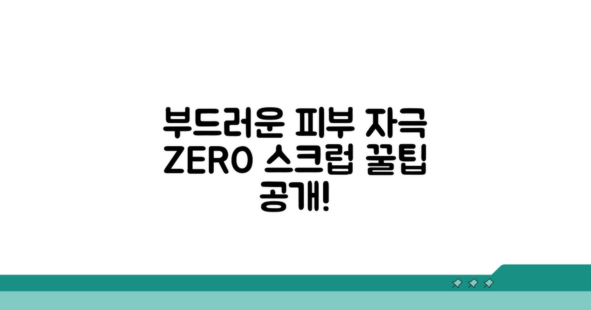 피부 자극 최소화 스크럽 팁