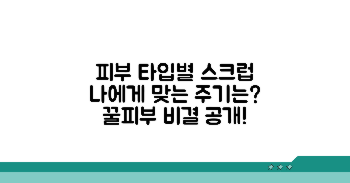 내 피부 타입별 스크럽 주기