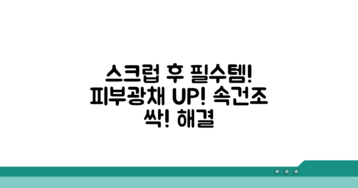 스크럽 후 관리, 이것만은 꼭!