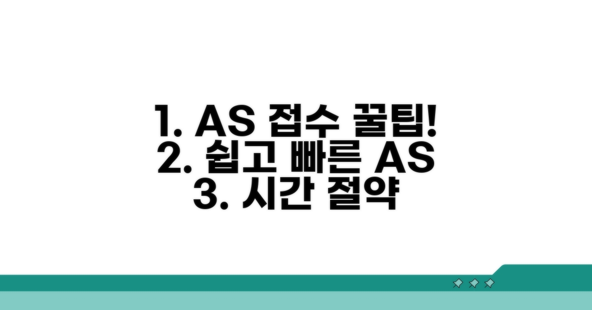 효율적인 AS 접수 방법 공개
