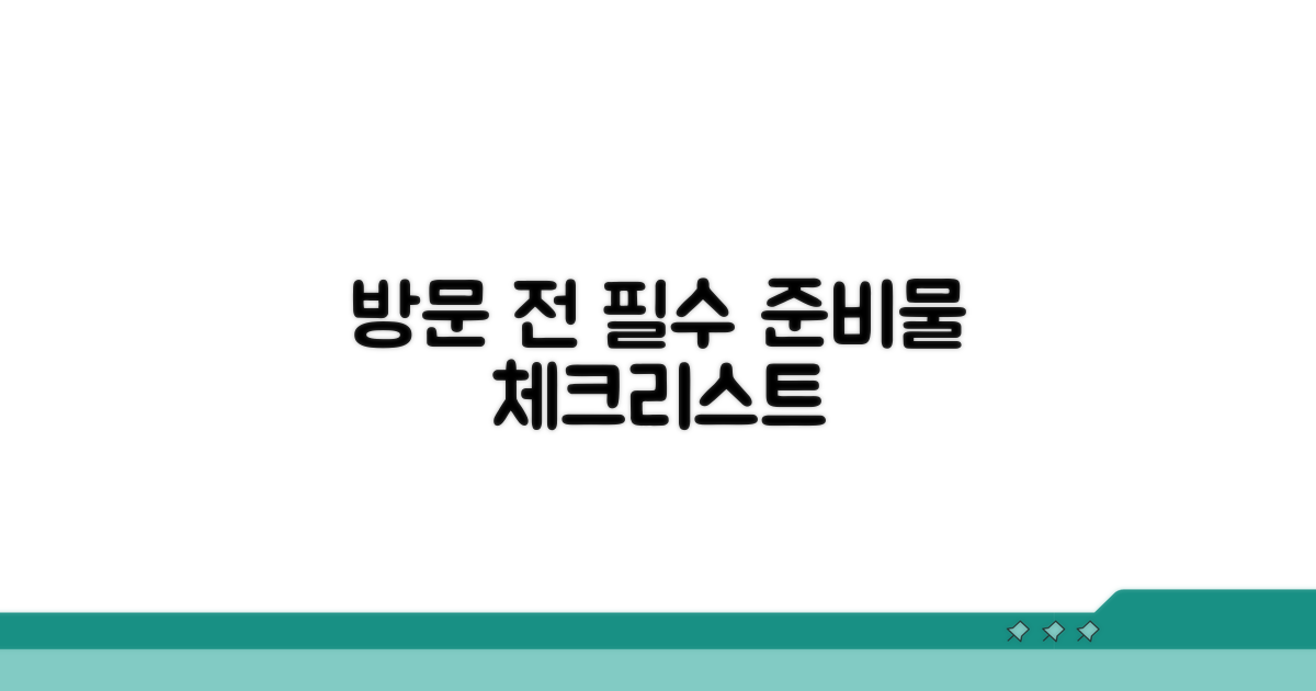 방문 전 필수 준비물 체크리스트