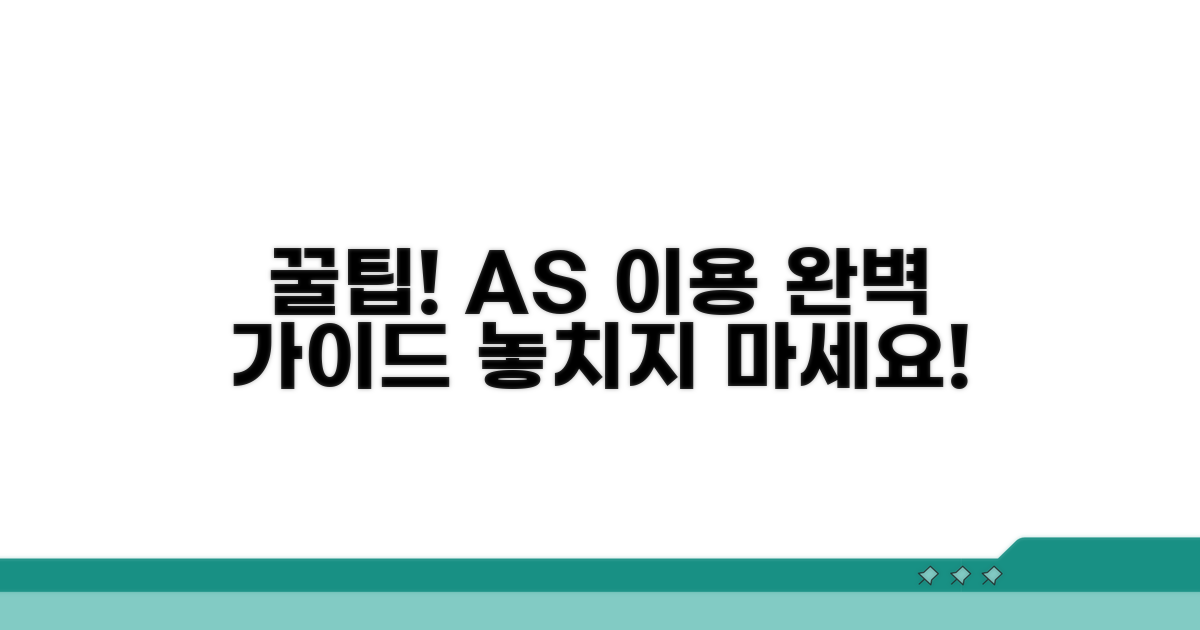 애프터서비스 이용 꿀팁