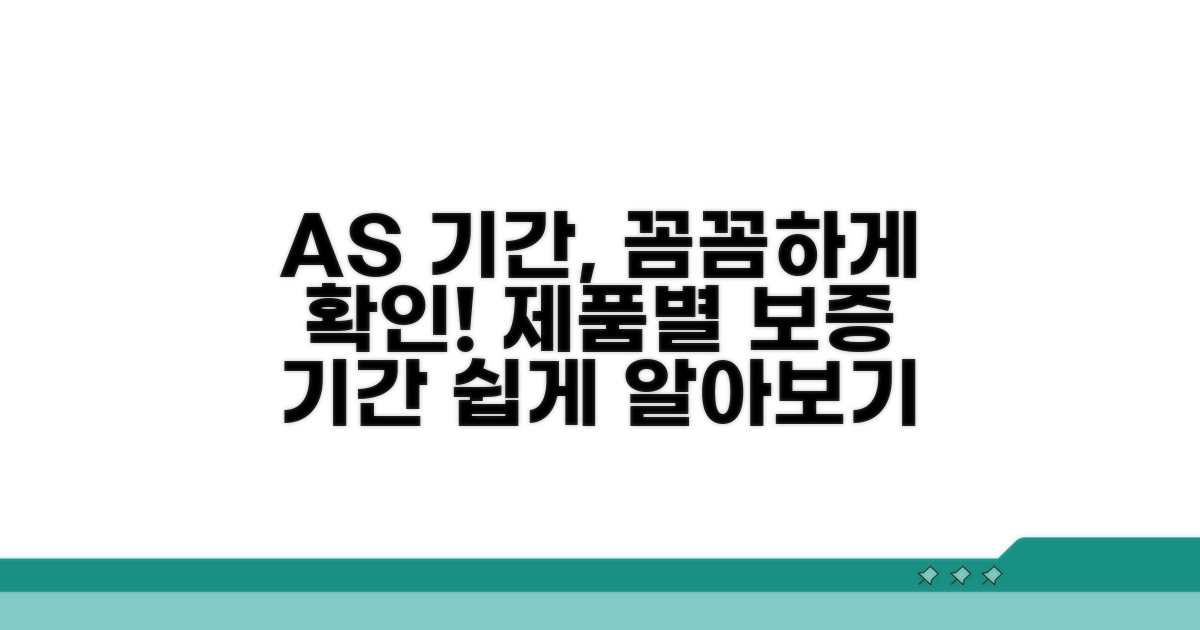 제품별 AS 기간 확인법