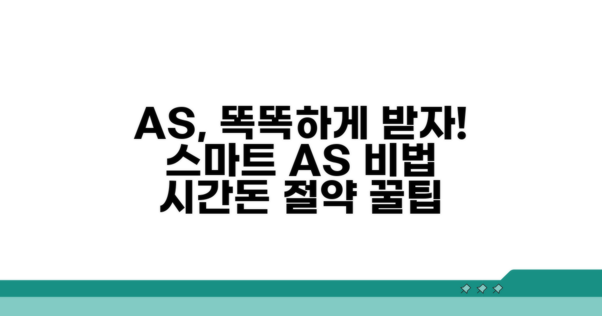 스마트하게 AS 받는 비법