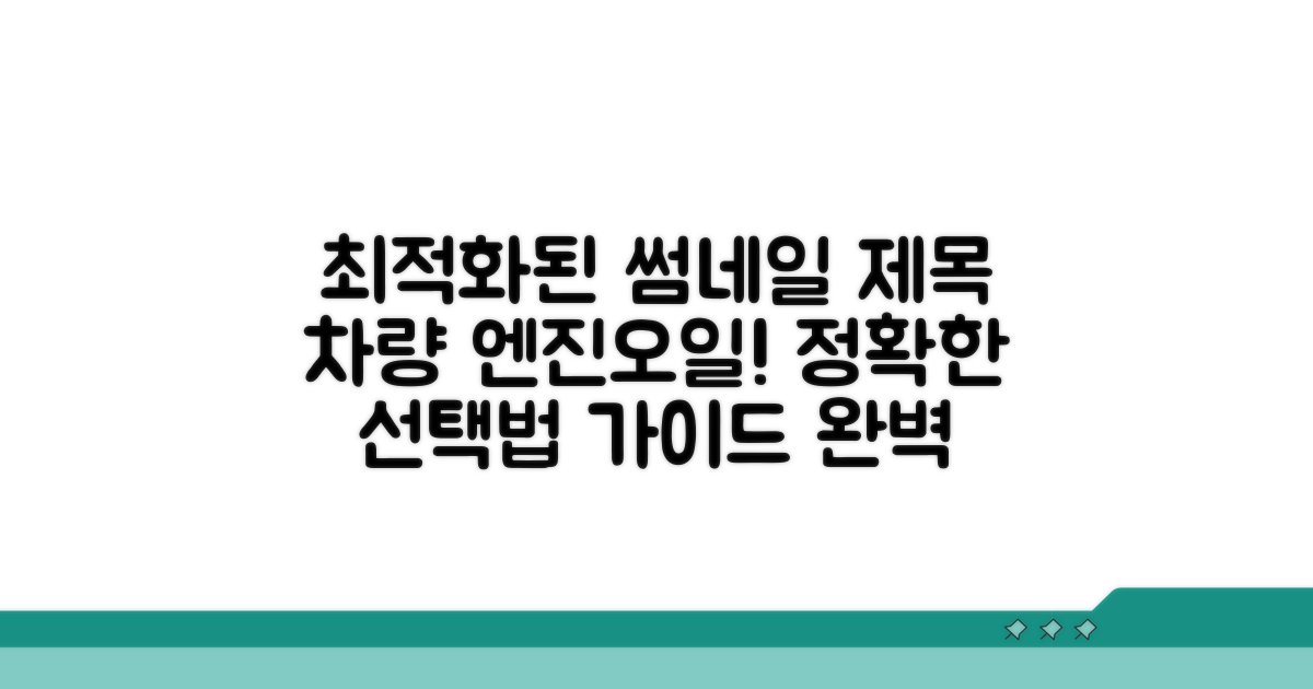 내 차에 맞는 오일 선택 가이드