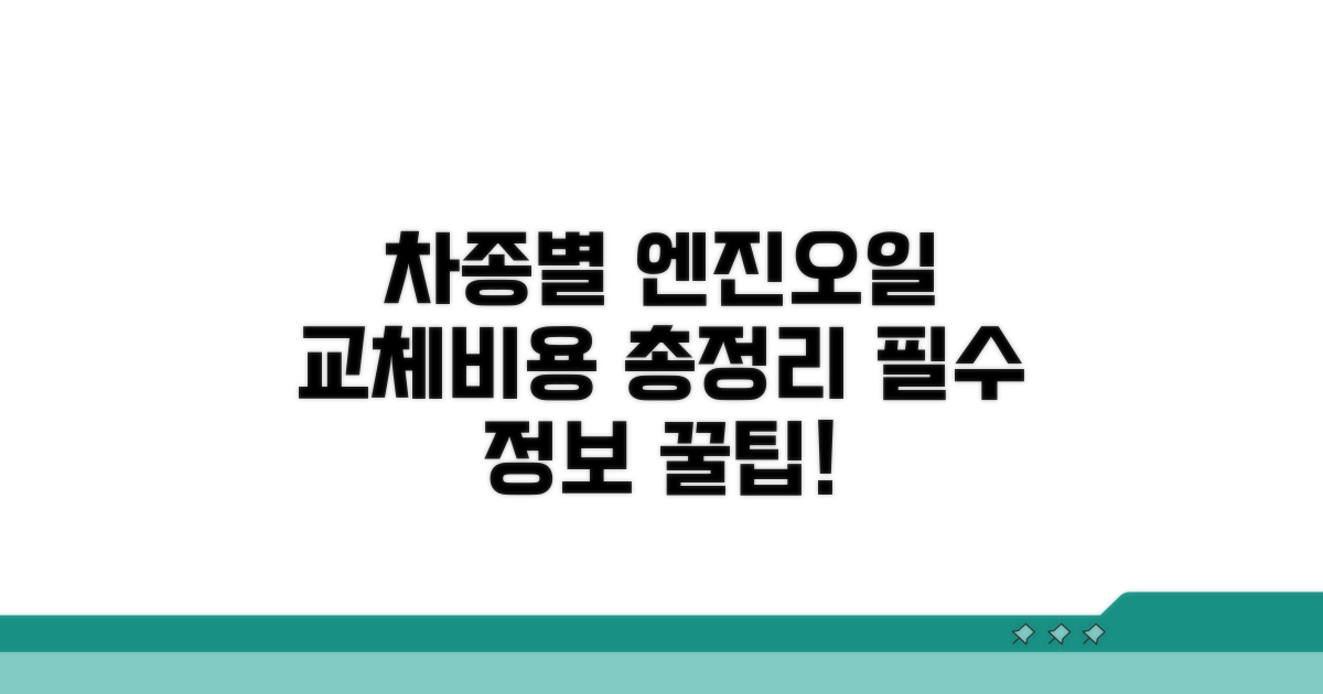 차종별 엔진오일 교체비용 총정리