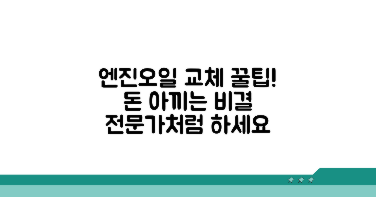 합리적인 엔진오일 교체 노하우