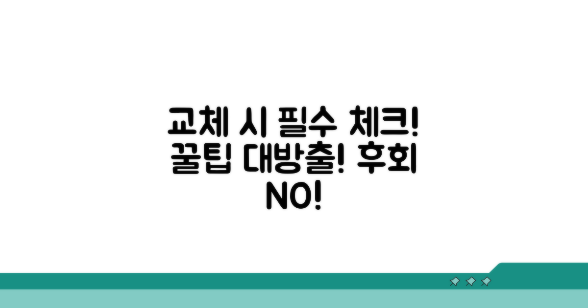 교체 시 확인 필수 사항과 팁