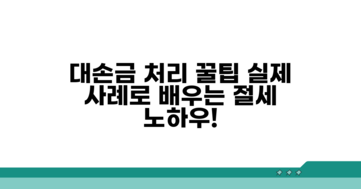 실제 사례로 배우는 대손금 처리 꿀팁